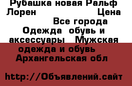 Рубашка новая Ральф Лорен Ralph Lauren S › Цена ­ 1 700 - Все города Одежда, обувь и аксессуары » Мужская одежда и обувь   . Архангельская обл.